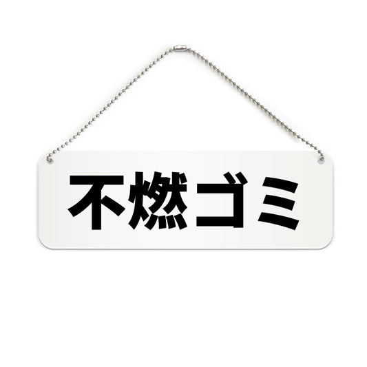 不燃ゴミ と書かれた横長プレート看板（白いアクリル板・黒文字）