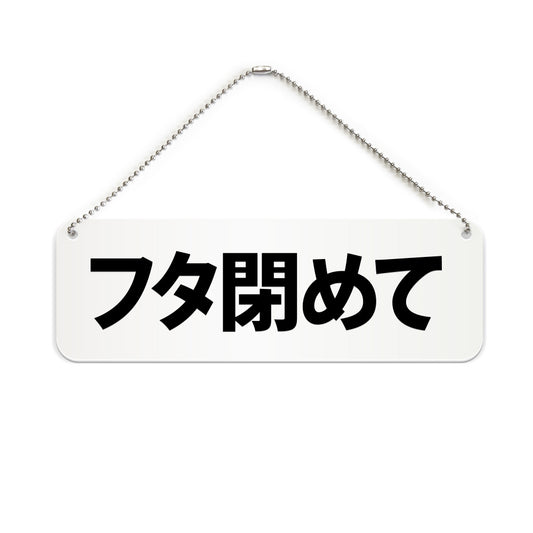 フタ閉めて と書かれた横長プレート看板（白いアクリル板・黒文字）