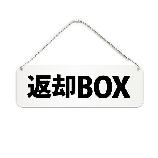 返却BOX と書かれた横長プレート看板（白いアクリル板・黒文字）