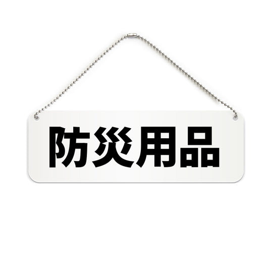 防災用品 と書かれた横長プレート看板（白いアクリル板・黒文字）