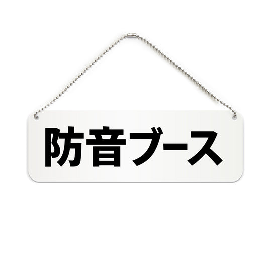 防音ブース と書かれた横長プレート看板（白いアクリル板・黒文字）