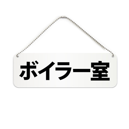 ボイラー室 と書かれた横長プレート看板（白いアクリル板・黒文字）
