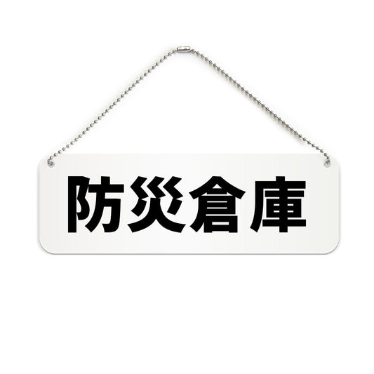 防災倉庫 と書かれた横長プレート看板（白いアクリル板・黒文字）