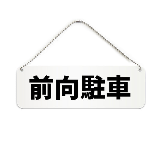 前向駐車 と書かれた横長プレート看板（白いアクリル板・黒文字）