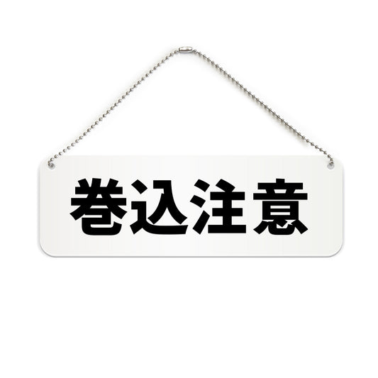 巻込注意 と書かれた横長プレート看板（白いアクリル板・黒文字）