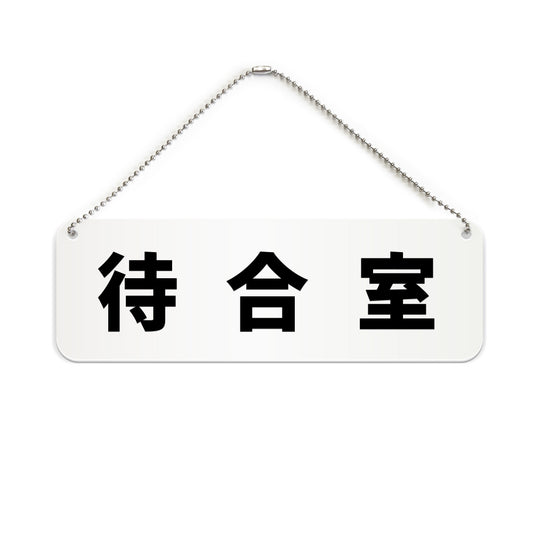 待合室 と書かれた横長プレート看板（白いアクリル板・黒文字）