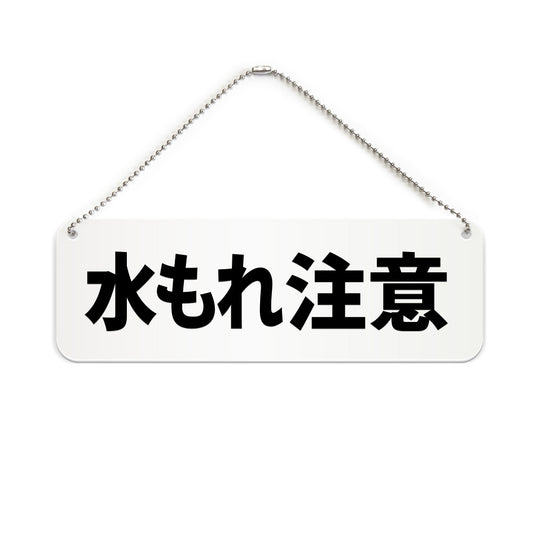 水もれ注意 と書かれた横長プレート看板（白いアクリル板・黒文字）