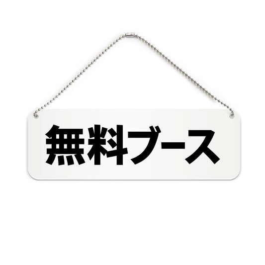 無料ブース と書かれた横長プレート看板（白いアクリル板・黒文字）