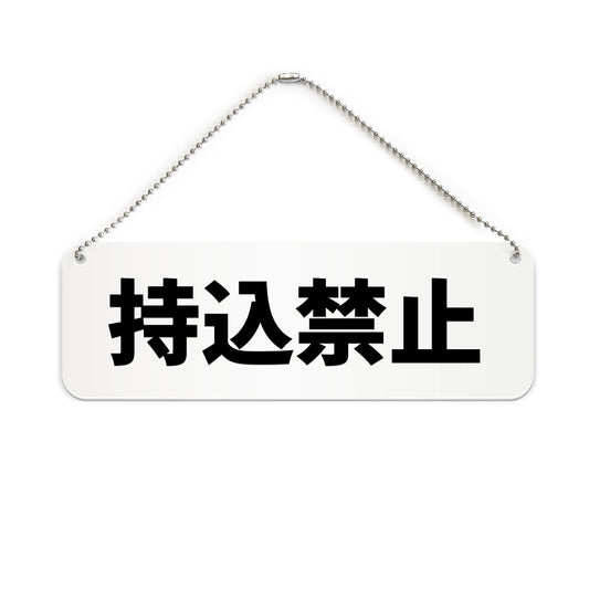持込禁止 と書かれた横長プレート看板（白いアクリル板・黒文字）