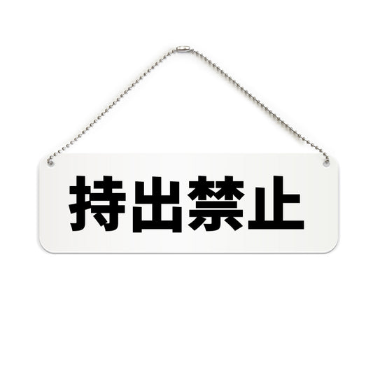持出禁止 と書かれた横長プレート看板（白いアクリル板・黒文字）