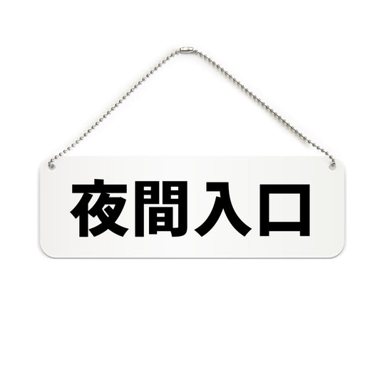 夜間入口 と書かれた横長プレート看板（白いアクリル板・黒文字）