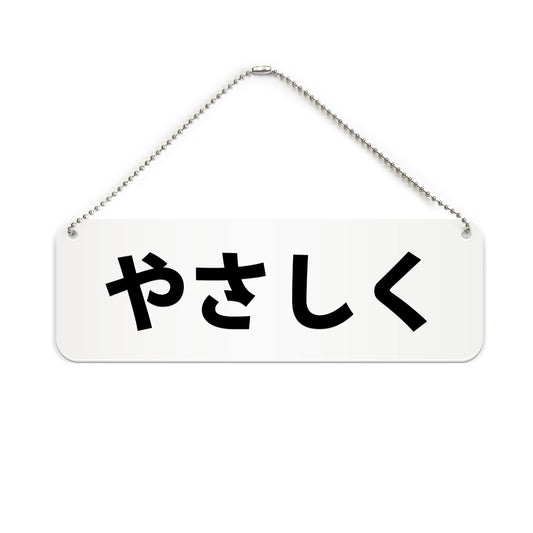 やさしく と書かれた横長プレート看板（白いアクリル板・黒文字）