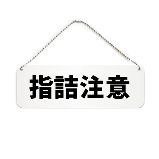 指詰注意 と書かれた横長プレート看板（白いアクリル板・黒文字）