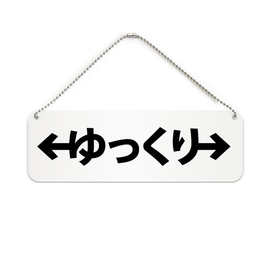 ゆっくり左右 と書かれた横長プレート看板（白いアクリル板・黒文字）