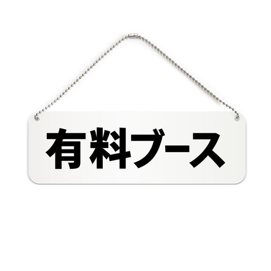 有料ブース と書かれた横長プレート看板（白いアクリル板・黒文字）