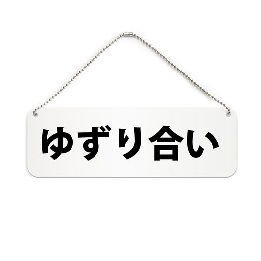 ゆずり合い と書かれた横長プレート看板（白いアクリル板・黒文字）