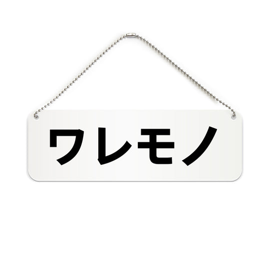 ワレモノ と書かれた横長プレート看板（白いアクリル板・黒文字）