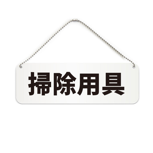 掃除用具 と書かれた横長プレート看板（白いアクリル板・黒文字）