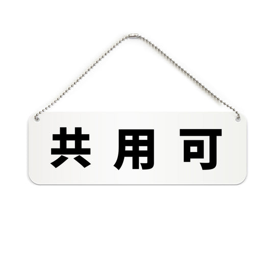 共用可 と書かれた横長プレート看板（白いアクリル板・黒文字）