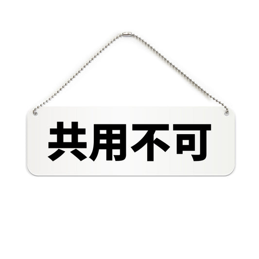 共用不可 と書かれた横長プレート看板（白いアクリル板・黒文字）