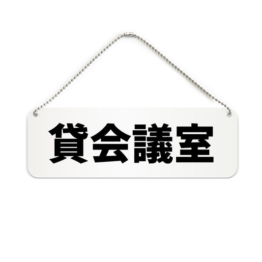 貸会議室 と書かれた横長プレート看板（白いアクリル板・黒文字）