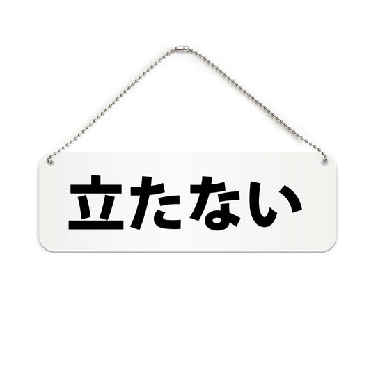 立たない と書かれた横長プレート看板（白いアクリル板・黒文字）
