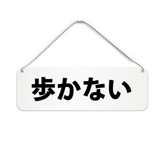 歩かない と書かれた横長プレート看板（白いアクリル板・黒文字）