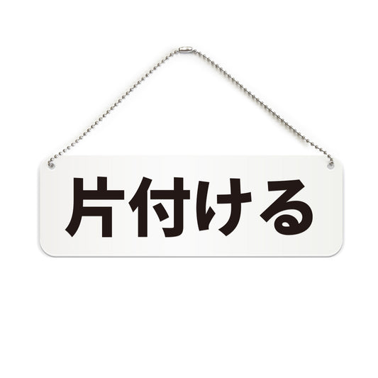 片付ける と書かれた横長プレート看板（白いアクリル板・黒文字）