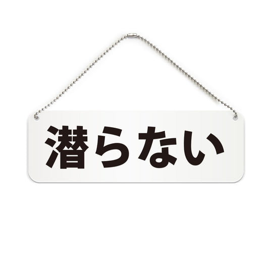 潜らない と書かれた横長プレート看板（白いアクリル板・黒文字）
