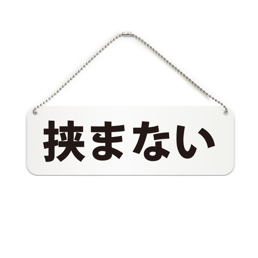 挟まない と書かれた横長プレート看板（白いアクリル板・黒文字）