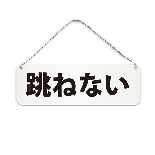 跳ねない と書かれた横長プレート看板（白いアクリル板・黒文字）