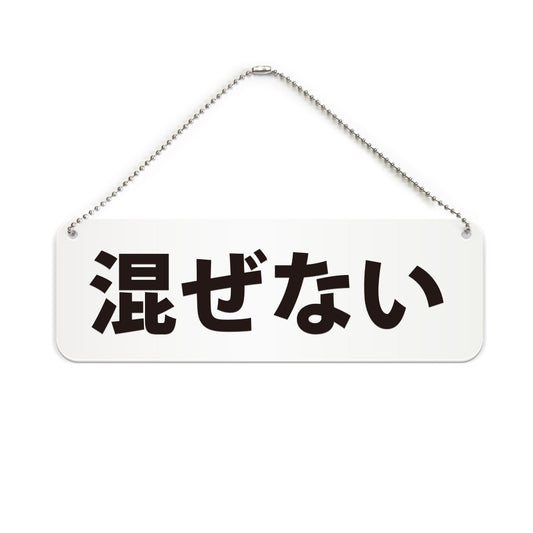 混ぜない と書かれた横長プレート看板（白いアクリル板・黒文字）