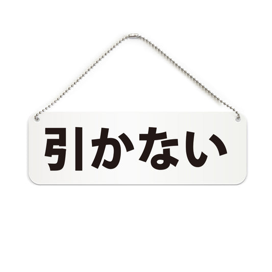引かない と書かれた横長プレート看板（白いアクリル板・黒文字）
