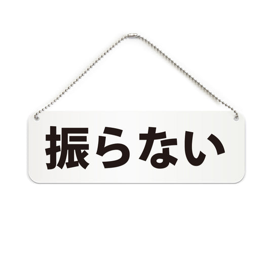 振らない と書かれた横長プレート看板（白いアクリル板・黒文字）