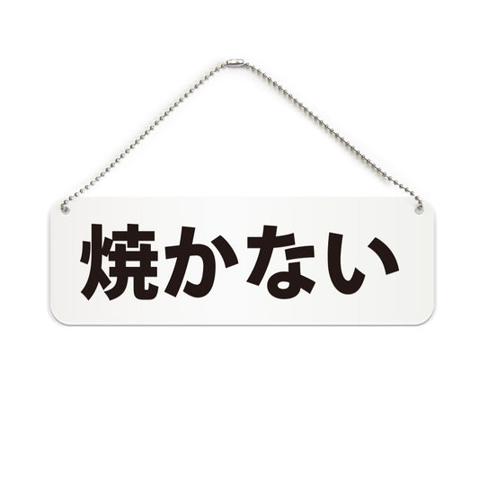 焼かない と書かれた横長プレート看板（白いアクリル板・黒文字）