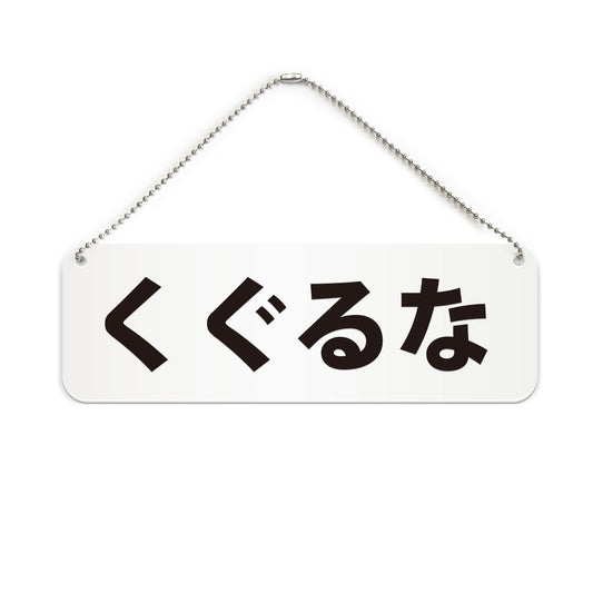 くぐるな と書かれた横長プレート看板（白いアクリル板・黒文字）