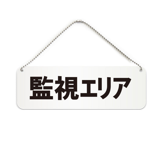 監視エリア と書かれた横長プレート看板（白いアクリル板・黒文字）