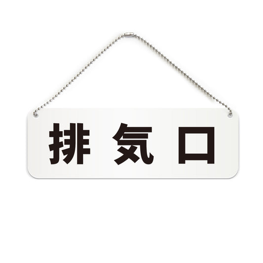 排気口 と書かれた横長プレート看板（白いアクリル板・黒文字）