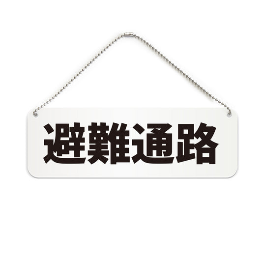 避難通路 と書かれた横長プレート看板（白いアクリル板・黒文字）