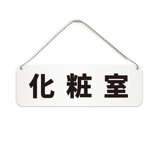 化粧室 と書かれた横長プレート看板（白いアクリル板・黒文字）