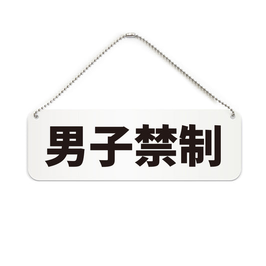 男子禁制 と書かれた横長プレート看板（白いアクリル板・黒文字）