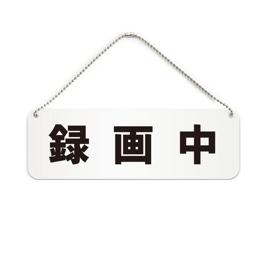 録画中 と書かれた横長プレート看板（白いアクリル板・黒文字）