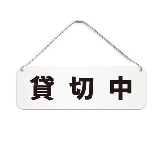 貸切中 と書かれた横長プレート看板（白いアクリル板・黒文字）