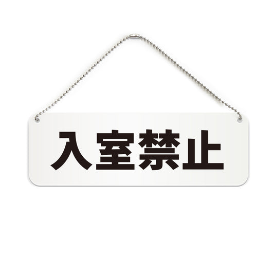 入室禁止 と書かれた横長プレート看板（白いアクリル板・黒文字）