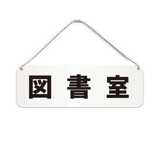 図書室 と書かれた横長プレート看板（白いアクリル板・黒文字）