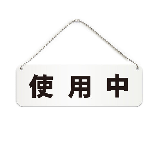 使用中 と書かれた横長プレート看板（白いアクリル板・黒文字）