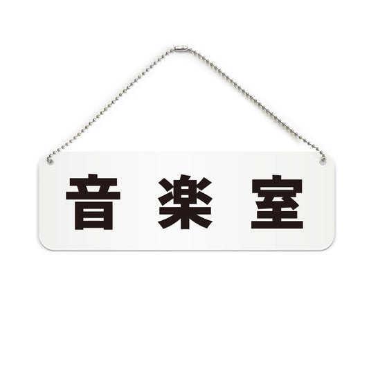 音楽室 と書かれた横長プレート看板（白いアクリル板・黒文字）