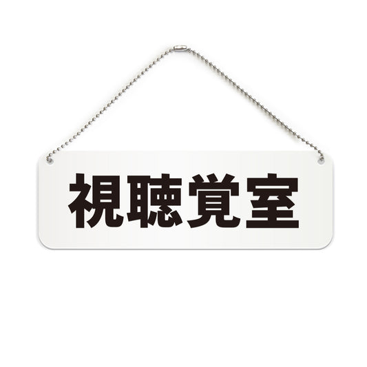 視聴覚室 と書かれた横長プレート看板（白いアクリル板・黒文字）