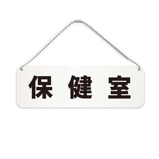 保健室 と書かれた横長プレート看板（白いアクリル板・黒文字）