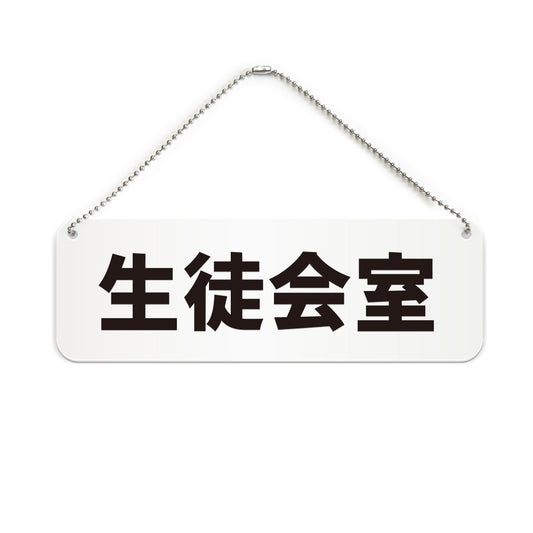 生徒会室 と書かれた横長プレート看板（白いアクリル板・黒文字）